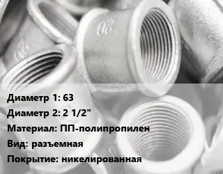 Муфта 63х2 1/2" ПП-полипропилен разъемная никелированная